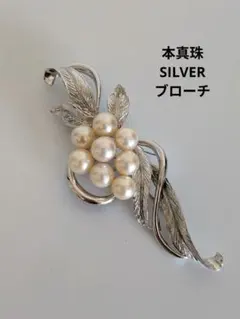 に*た様 本真珠　パールブローチ　SILVER
