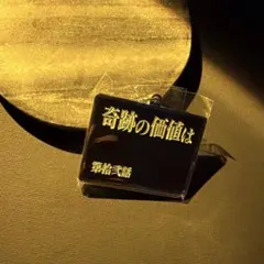 エヴァ30周年記念サブタイトルメタルキーホルダー01 第拾弐話 奇跡の価値は