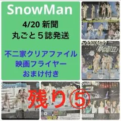 SnowMan 新聞　国立競技場　5誌　4/20 不二家　クリアファイル
