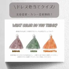 【FF】ドレス色当てクイズ　ドレス当てクイズ　ウェディング　ウェルカムスペース