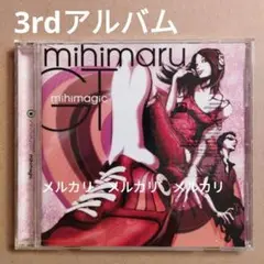 mihimaru GT 3rdアルバム「mihimagic」／ミヒマルGT