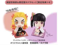 鬼滅の刃 るかっぷ 煉獄杏寿郎 & 栗花落カナヲ 限定特典 座布団付き 未開封