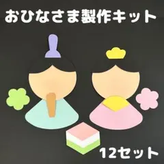 【おひなさま製作キット】 12セット　ひな祭り　保育　壁面