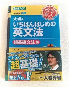 匿名配送 送料無料　大岩のいちばんはじめの英文法【超基礎文法編】 (名人の授業)