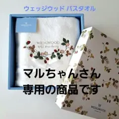 WEDGWOOD バスタオル 日本製 Wild Strawberry ホワイト