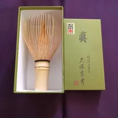 1本】茶筅 真 久保左文 国産 薄茶 濃茶 茶道 裏千家 茶筌 茶事 - メルカリ