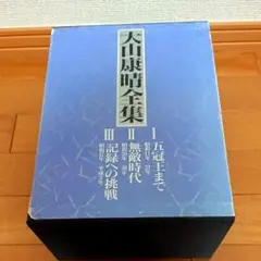 2025年最新】大山康晴全集の人気アイテム - メルカリ