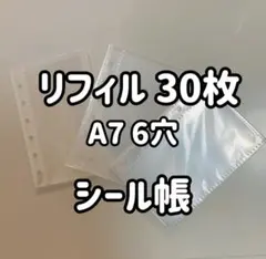 A7 6穴リフィル 30枚 袋タイプ シール帳 PP素材 高透明　推し活用