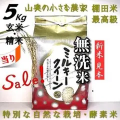 Sale❗️生物死滅　農薬不使用】ミルキークイーン玄米５kg「無洗米に精米後５キロのサムネイル