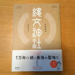縄文神社 首都圏篇 武藤郁子 飛鳥新社