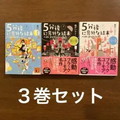 5分後に崩壊する結末 全3巻セット