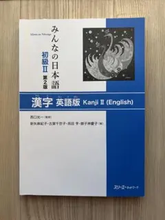 みんなの日本語 初級 II 第2版 英語版