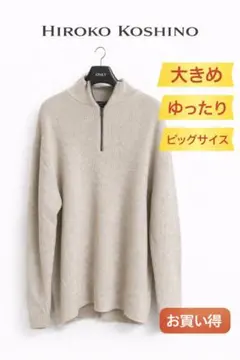 【HIROKO KOSHINO】ハーフジップニットセーター ベージュXL大きめのサムネイル