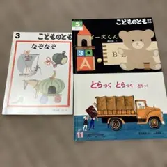 月刊絵本3冊セット