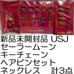 新品 USJ 計3点 セーラームーン キーチェーン ヘアピンセット ネックレス