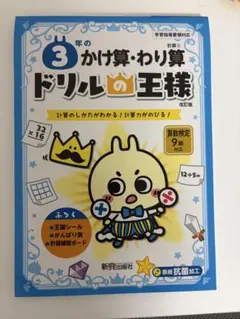 3年のかけ算・わり算 ドリルの王様