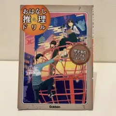 歴史事件ファイル 小学4～6年