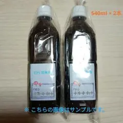 EM活性液 540ml × 2本セット