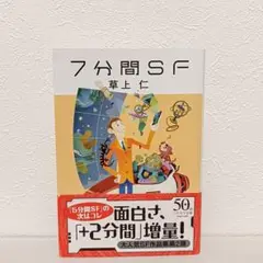 7分間SF / 草上仁