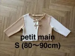【petit main】バイカラーカーディガン 80〜90cm
