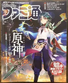 Weekly ファミ通 No.1765 原神特集 ポストカード付き - メルカリ