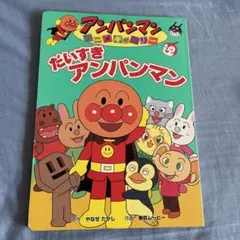 だいすきアンパンマンのサムネイル