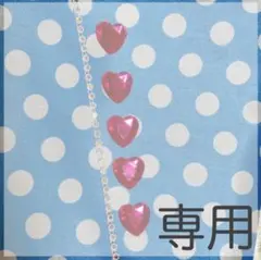 いそろく様専用