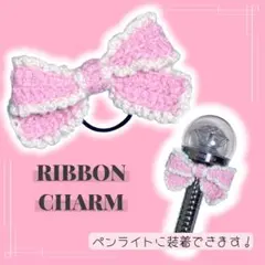 リボンチャーム ピンク 編み物