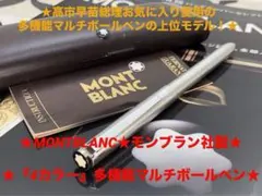 ⭐️モンブラン⭐️レアなバフ研磨のカスタム品❗️⭐️4カラーマルチボールペンNo2722