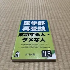 2026年最新】医学部再受験 成功する人 ダメな人の人気アイテム - メルカリ