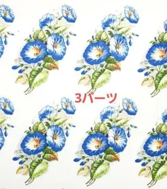【転写紙22】朝顔　3パーツ　ポーセラーツ