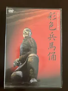 2026年最新】秦・始皇帝 [DVD]の人気アイテム - メルカリ
