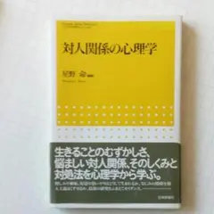 対人関係の心理学