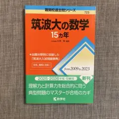 筑波大の数学 15カ年