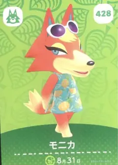 あつ森 amiiboカード 428 モニカ 人気キャラ