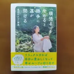 「頑張る」をやめると運が開ける