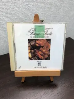 ピアノフォルテ １０　コンチェルト名曲集