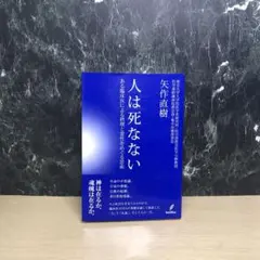 人は死なない : ある臨床医による摂理と霊性をめぐる思索