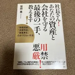 社長さん!あなたの資産と会社を守る最後の一手、教えます! : 「倒産回避」「資…