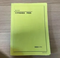 2025年最新】鉄緑会化学発展講座の人気アイテム - メルカリ