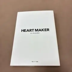 ハートメイカー = HEART MAKER