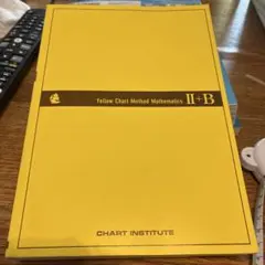 新課程　チャート式　解法と演習数学Ⅱ＋B