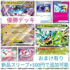 ポケカ　優勝デッキ　構築済みデッキ タケルライコexデッキ　オーガポンexデッキのサムネイル