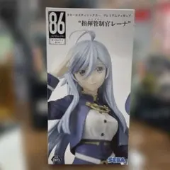 【未開封】ラディレーナ・ミリーゼ 86 プレミアムフィギュア“指揮管制官レーナ”