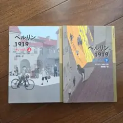 ベルリン1919　赤い水兵　上下巻