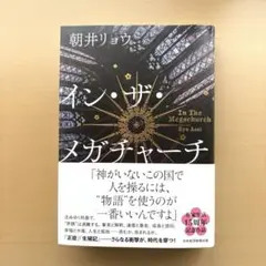 イン・ザ・メガチャーチ