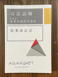 アガルート司法書士試験 2025 実力確認答練 全8回 - メルカリ