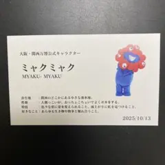 ミャクミャク名刺　１０月１3日　非売品　関西万博　　最終日日付