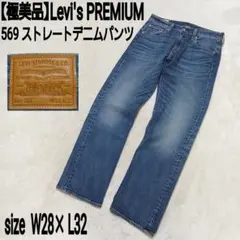 極美品 Levi's PREMIUM 569 ストレートデニムパンツ インディゴ