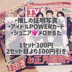 TVガイド/ザテレビジョン　推し証明写真 POWERカード メロかるた